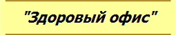 "Здоровый офис"